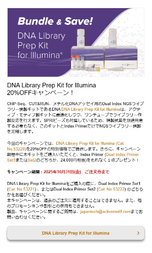 【アクティブ・モティフ】DNA Library Prep Kit for Illumina 20％OFFキャンペーン！